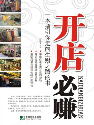 cover image of 开店必赚 (Ways for Shop Owners to Make Money)